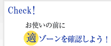 お使いの前に適ゾーンを確認しよう