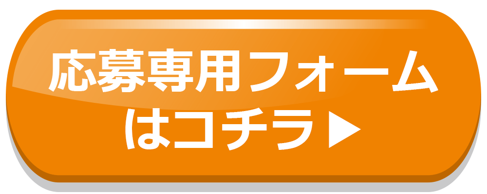 キャンペーン専用フォームはこちら