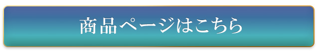 商品詳細はこちら