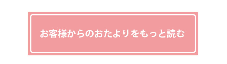 お客様からのお便りをもっと読む"