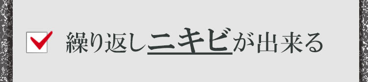 繰り返しニキビが出来る