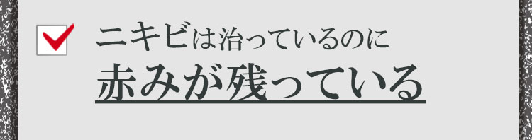 ニキビが治っているのに赤みが残っている