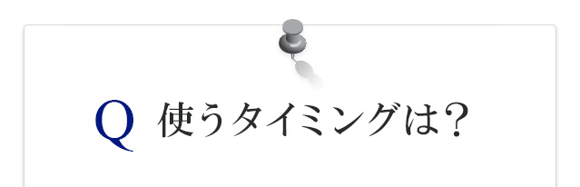 使うタイミングは洗顔後ですか？