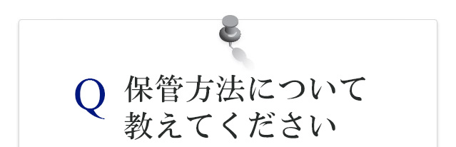 保管方法について教えてください