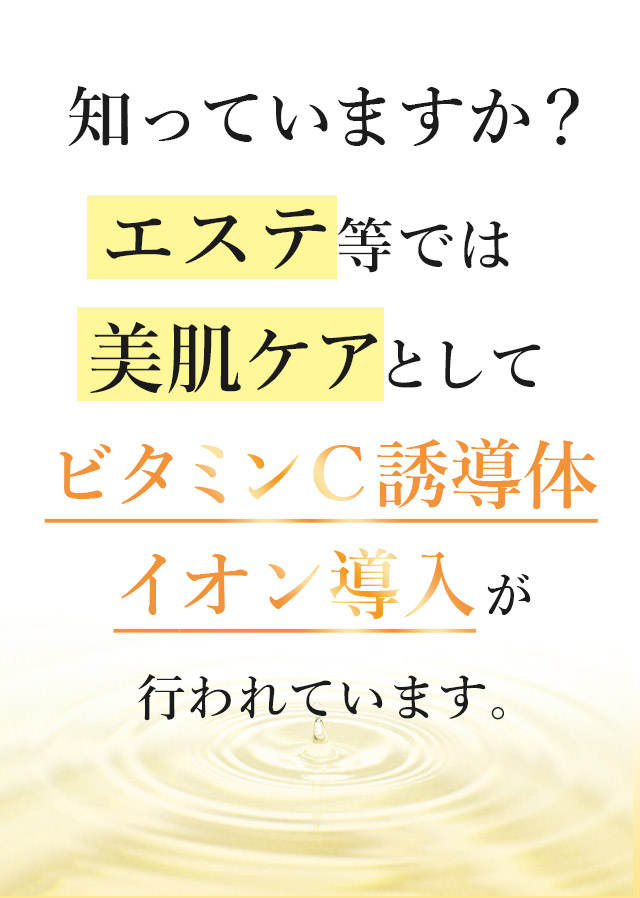 知っていますか？皮膚科等ではニキビ跡のケアとしてビタミンＣ誘導体 イオン導入が行われています。