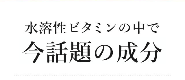 水溶性ビタミンの中で最も高い効果