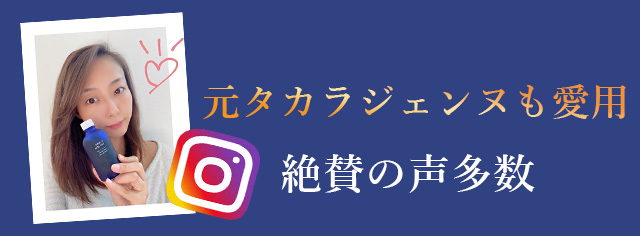 元タカラジェンヌ　空乃みゆさんも愛用