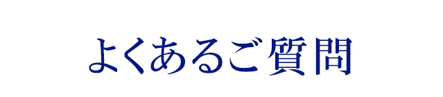 よくあるご質問