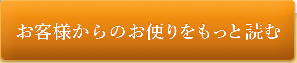 お客様からのお便りをもっと読む