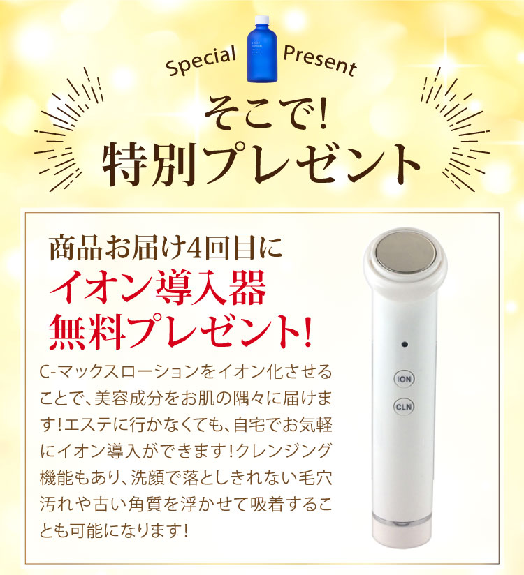 商品お届け3回目に…イオン導入器をプレゼント!