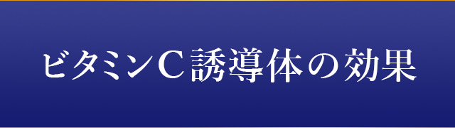 ビタミンC誘導体の効果