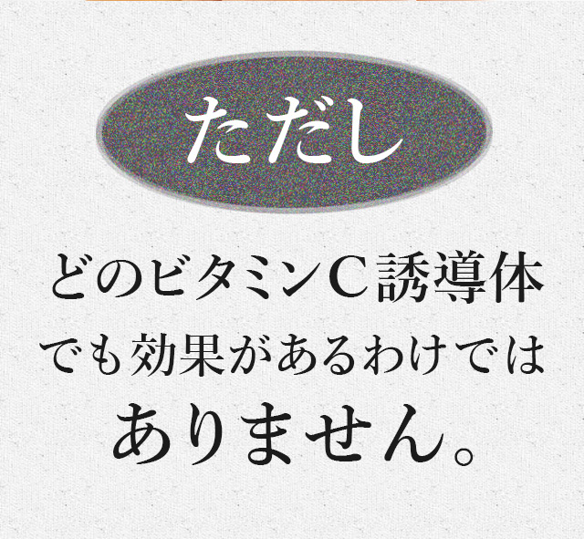 ただし、どのビタミンC誘導体でも効果があるわけではありません。