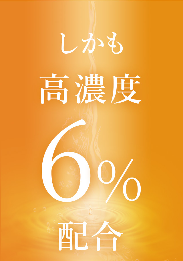 しかも高濃度6%配合