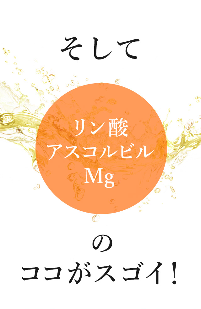そしてリン酸アスコルビルMgのココがスゴイ!