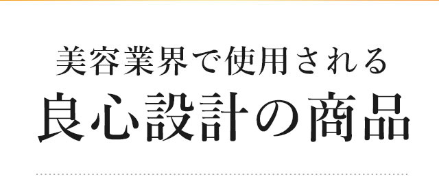 美容業界で使用される良心設計