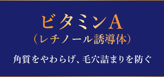 ビタミンA(レチノール誘導体)