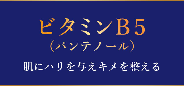 ビタミンB5(パンテノール)