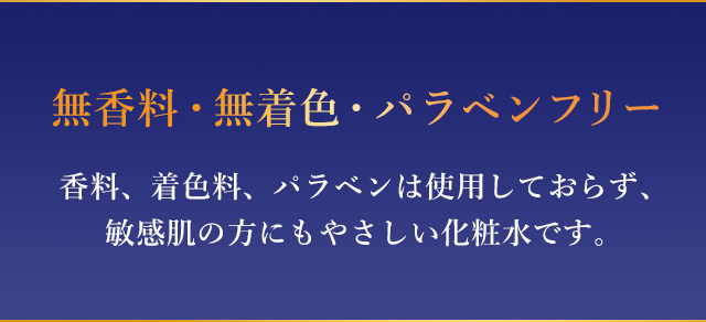 無香料・無着色・パラベンフリー