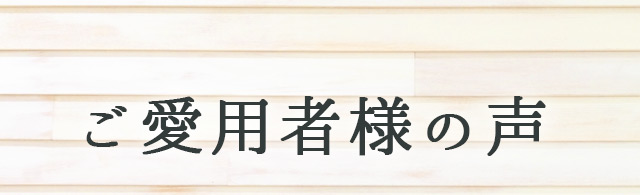 ご愛用者様の声