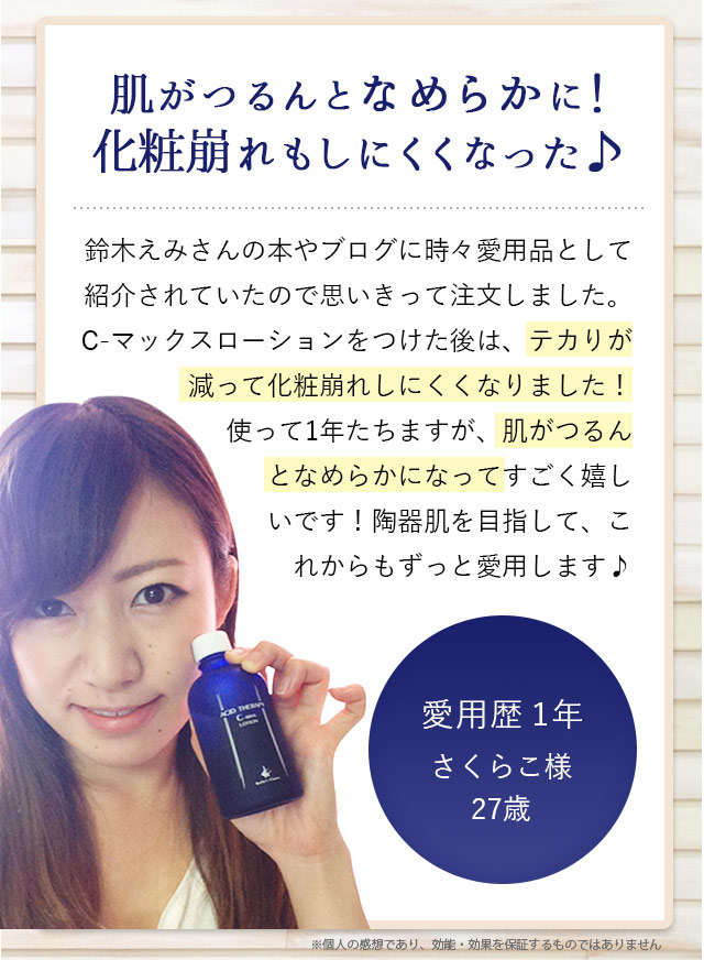 悩みの凸凹が治ってきた!これからも愛用します♪鈴木えみさんの愛用品として紹介されていました。