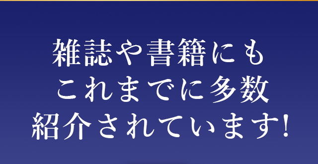 雑誌や書籍にもこれまでに多数紹介されています