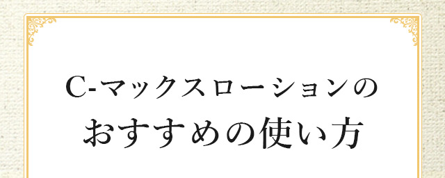 おすすめの使い方