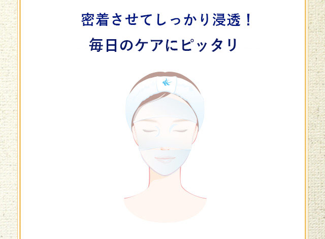 密着させてしっかり浸透!毎日のケアに