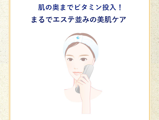 肌の奥までビタミン投入!自宅でエステ並みのケア