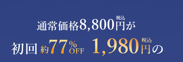 通常価格8000円が初回半額4000円の