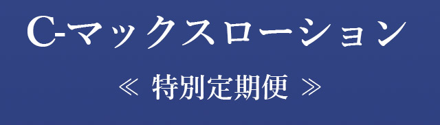 C-マックスローションお得で安心コース