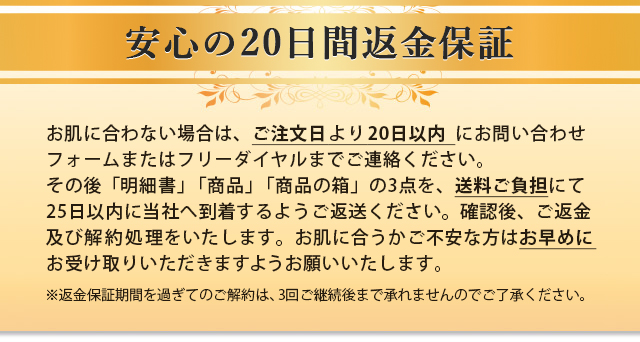 安心の20日間返金保障