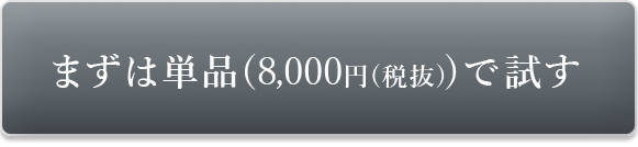 まずは単品（8000円(税抜)）で試す
