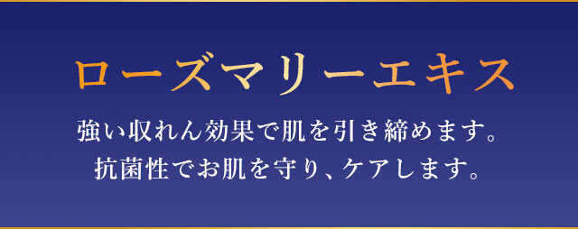 ローズマリーエキス