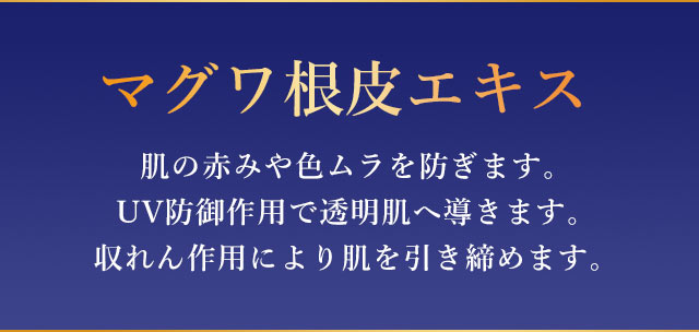 マグワ根皮エキス