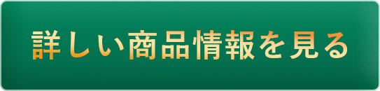 詳しい商品詳細を見る