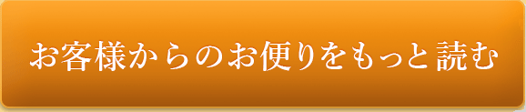 お客様からのお便りをもっと読む