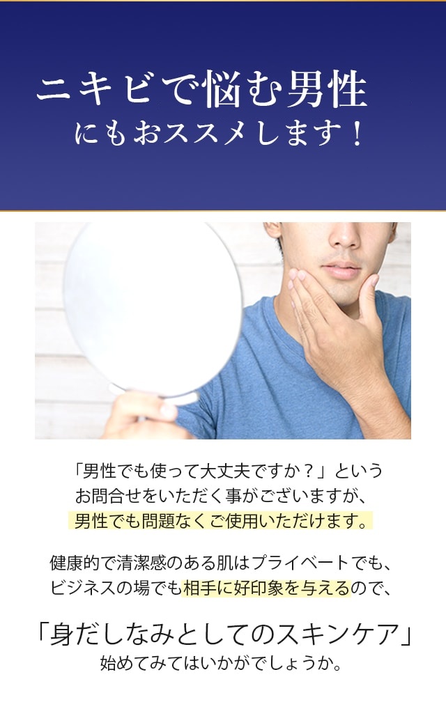 男性が使っても大丈夫ですか？というお問い合わせをいただきますが、問題ありません