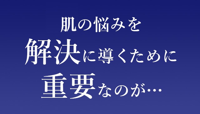 その悩みを解決に導くくために重要なのが…