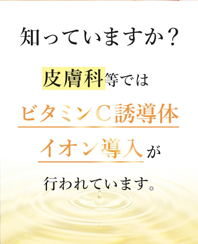 知っていますか？皮膚科等ではビタミンＣ誘導体イオン導入が行われています。