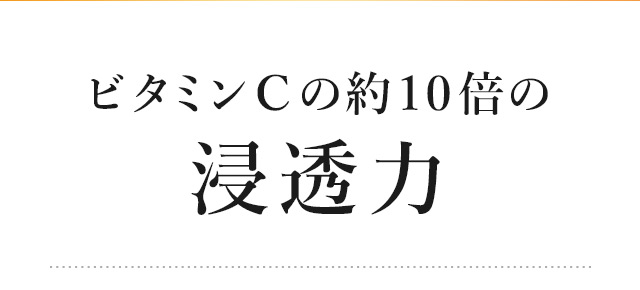 ビタミンＣの約１０倍の浸透力