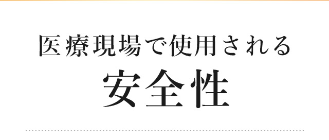 医療現場で使用される安全性