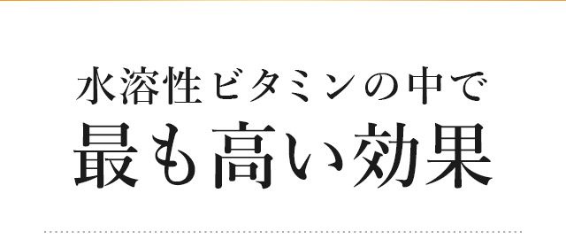 水溶性ビタミンの中で最も高い効果