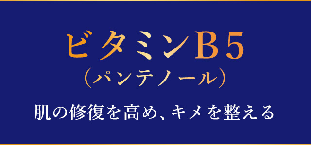 ビタミンB5（パンテノール）