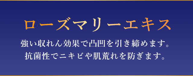 ローズマリーエキス