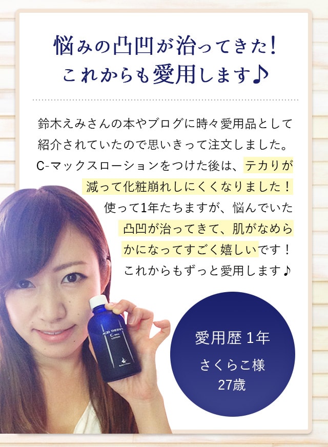 悩みの凸凹が治ってきた！これからも愛用します♪鈴木えみさんの愛用品として紹介されていました。