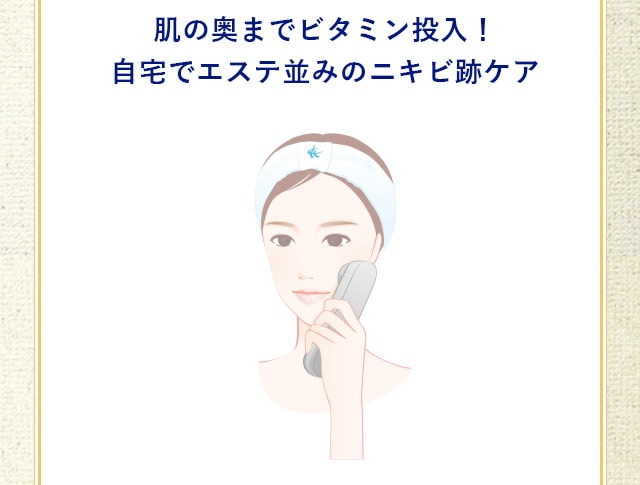 肌の奥までビタミン投入！自宅でエステ並みのニキビ跡ケア