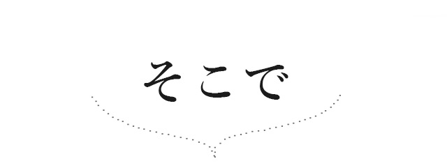 そこで