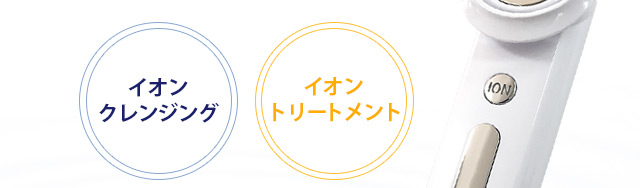 イオンクレンジング イオントリートメント