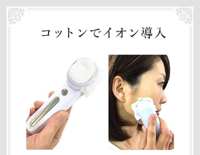 コットンでイオン導入