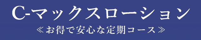 C-マックスローションお得で安心コース